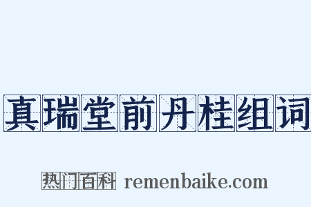 真瑞堂前丹桂组词是什么意思的图片